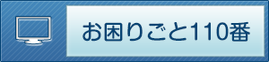 お困りごと110番