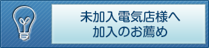 加入電気店様へ