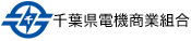 千葉県電機商業組合