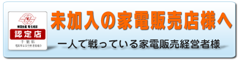 家電販売店様へ