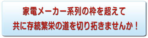 家電販売店様へ