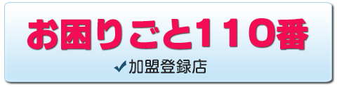 お困りごと110番